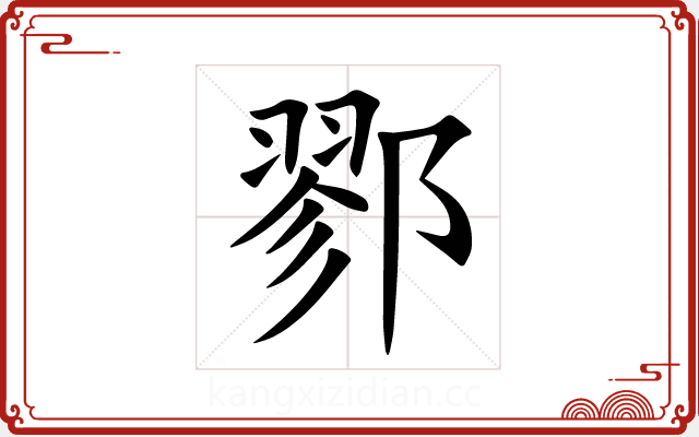 鄝 鄝