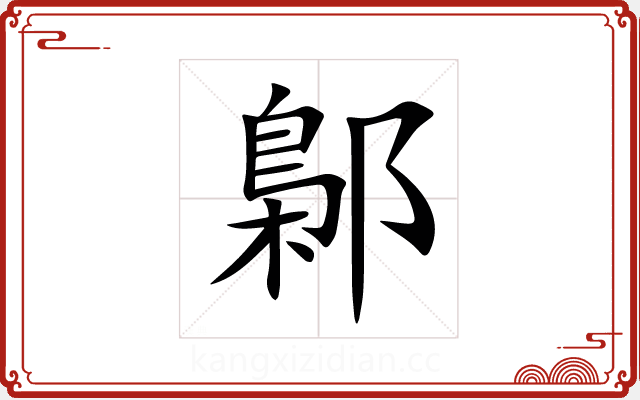 鄡 鄡