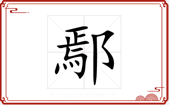 鄢 鄢