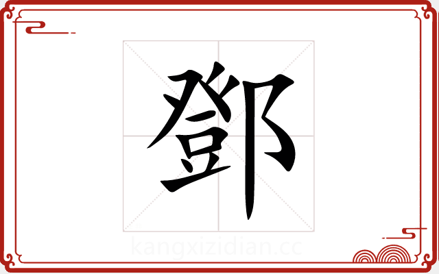 鄧 鄧