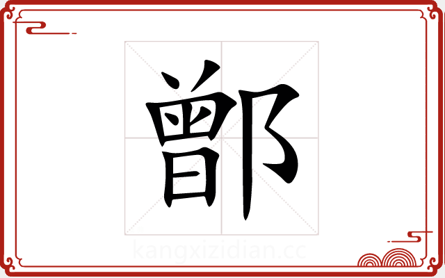 鄫 鄫
