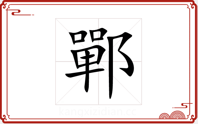 鄲 鄲
