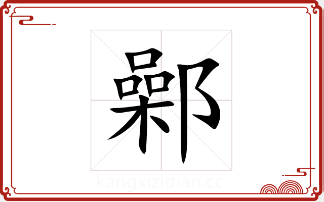 鄵 鄵