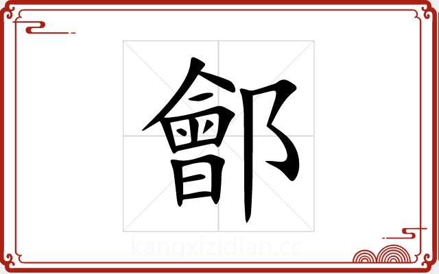 鄶 鄶