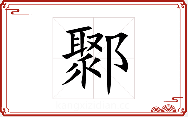 鄹 鄹