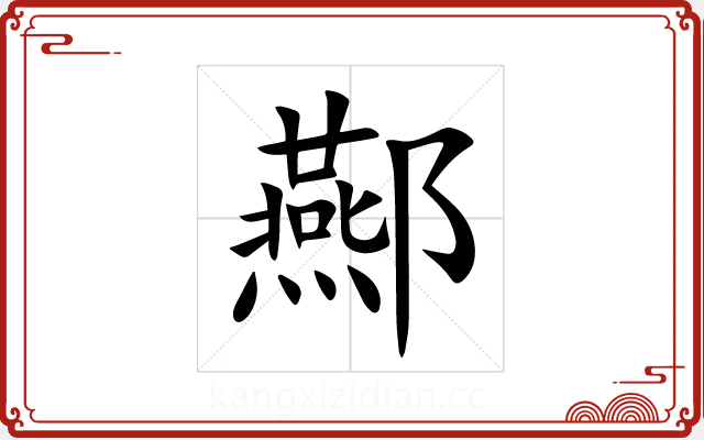 酀 酀
