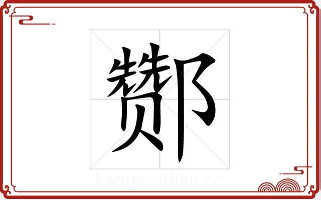 酂 酂