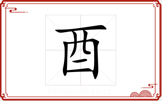 酉 酉