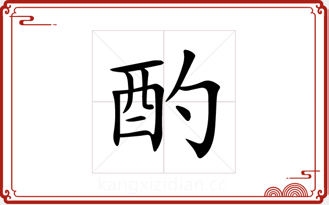 酌 酌