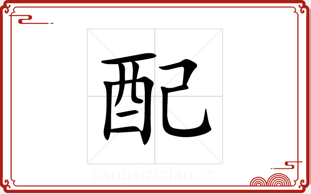 配 配
