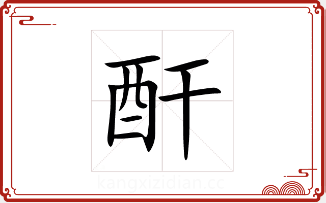 酐 酐