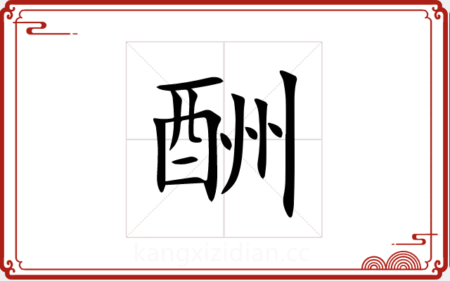 酬 酬