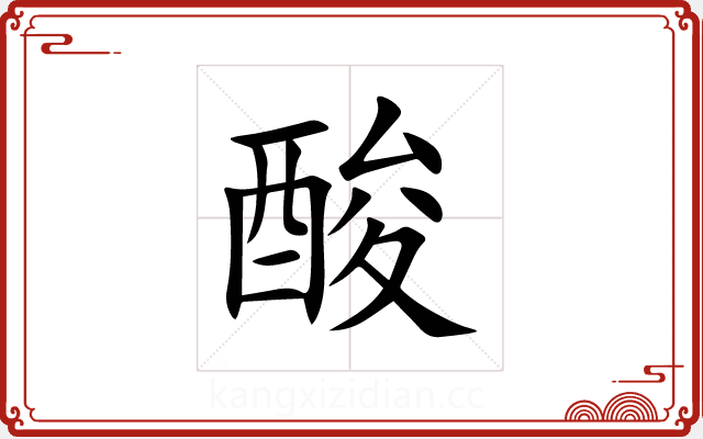酸 酸