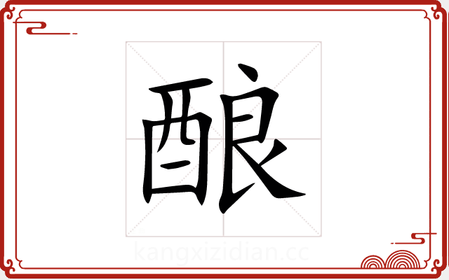 酿 酿