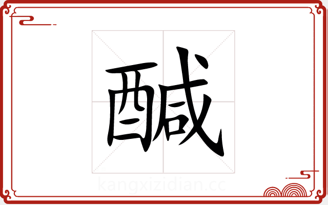 醎 醎