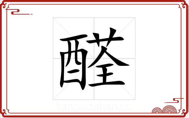 醛 醛