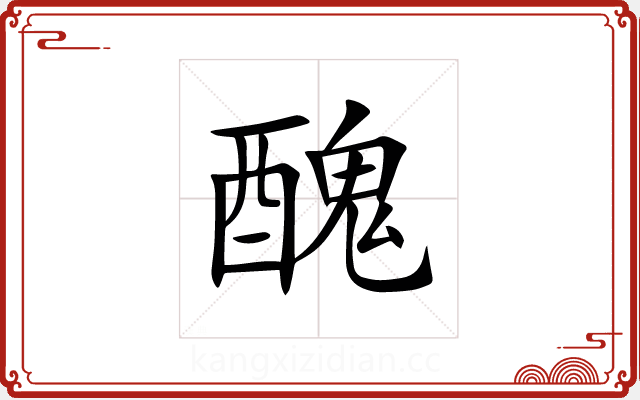 醜 醜
