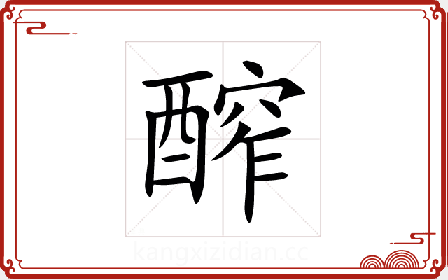 醡 醡