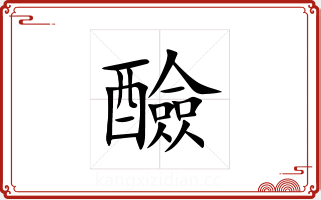 醶 醶