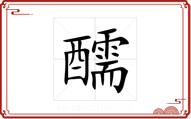 醹 醹
