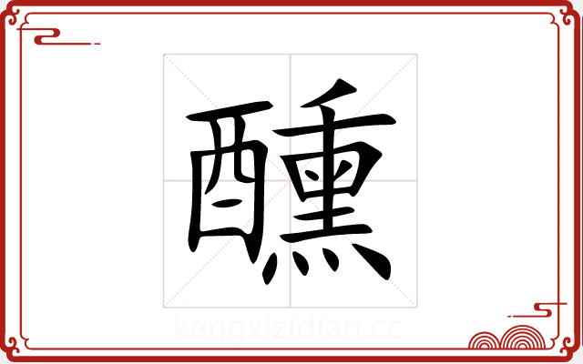 醺 醺