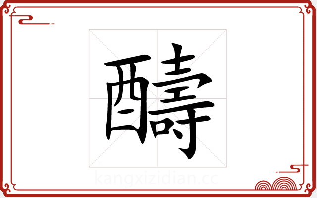 醻 醻