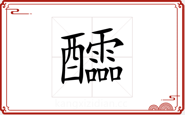 醽 醽