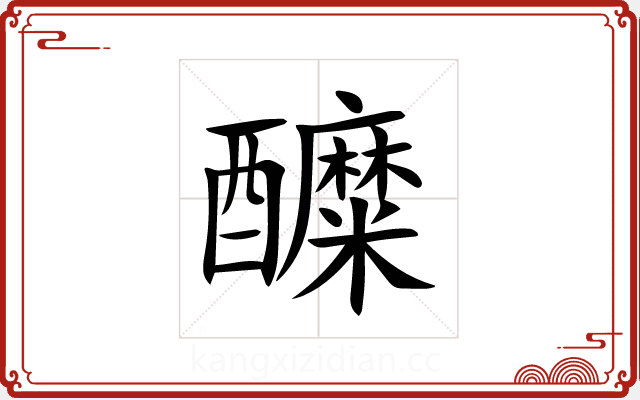醾 醾