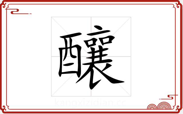 釀 釀