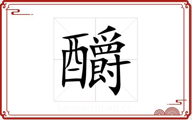 釂 釂
