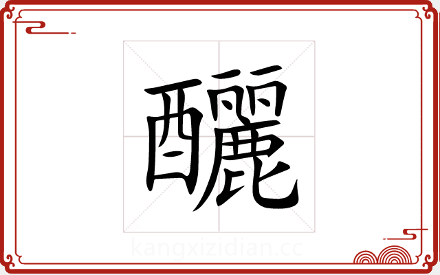 釃 釃