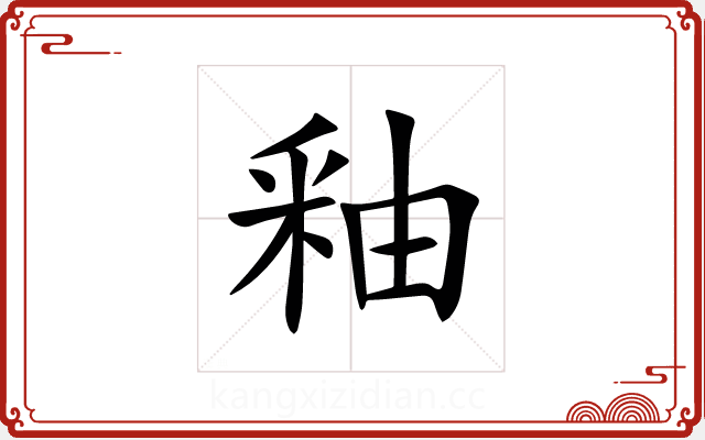 釉 釉