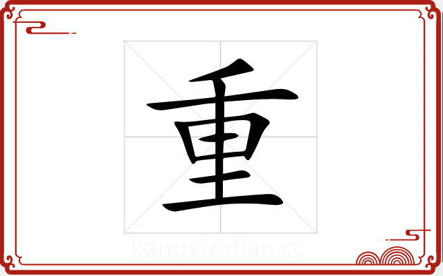 重 重
