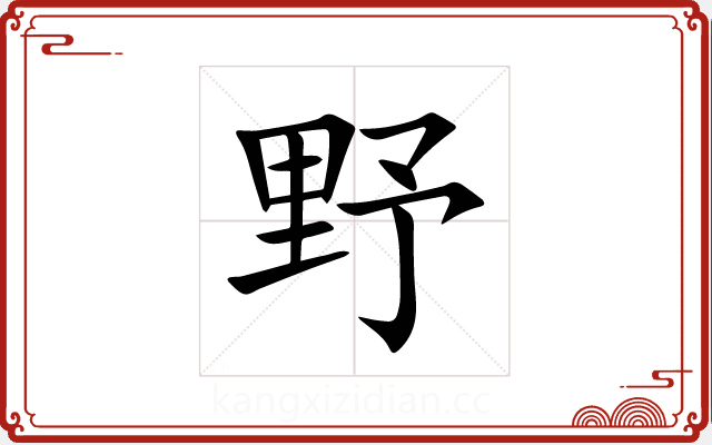 野 野