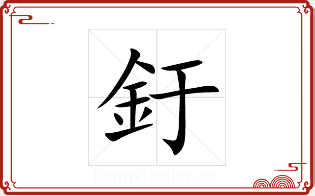釪 釪
