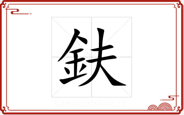 鈇 鈇