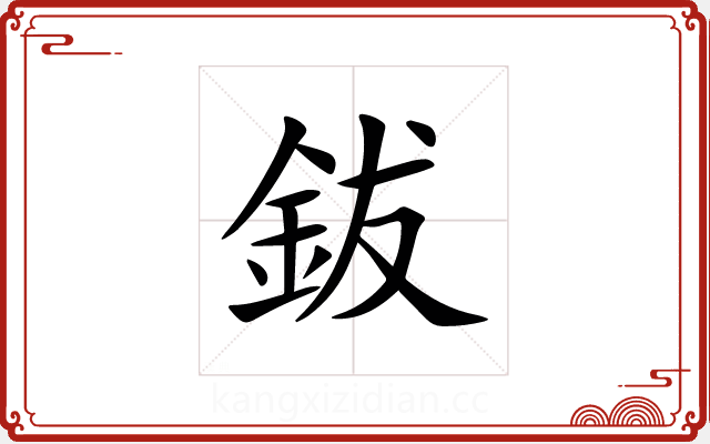 鈸 鈸