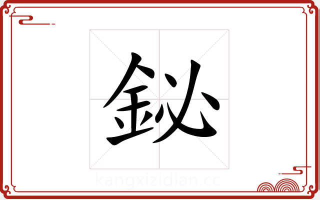 鉍 鉍