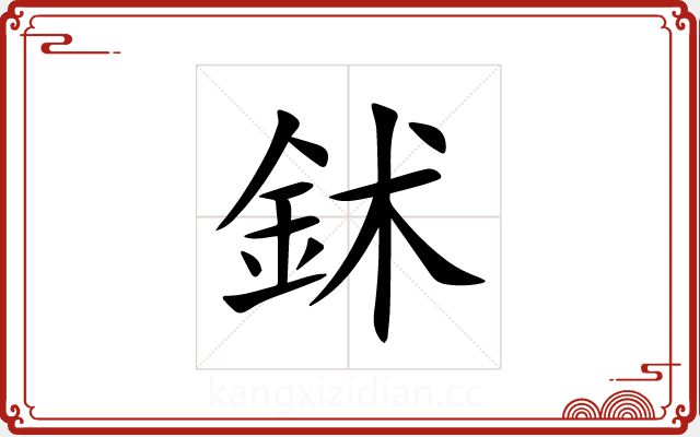 鉥 鉥