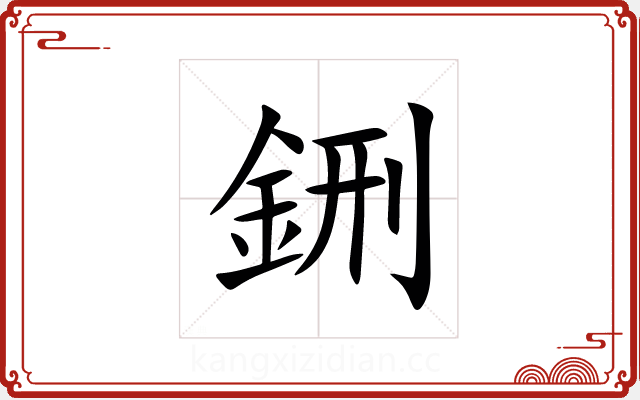 鉶 鉶