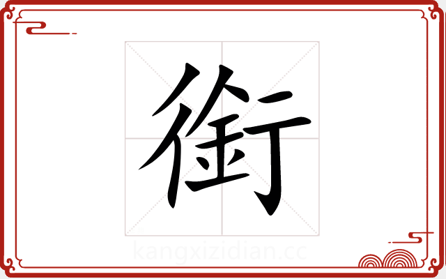銜 銜