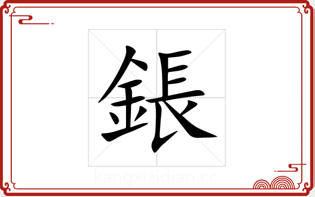 鋹 鋹