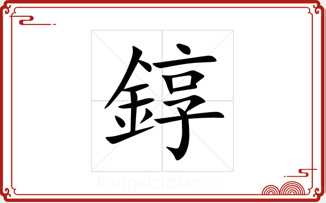 錞 錞