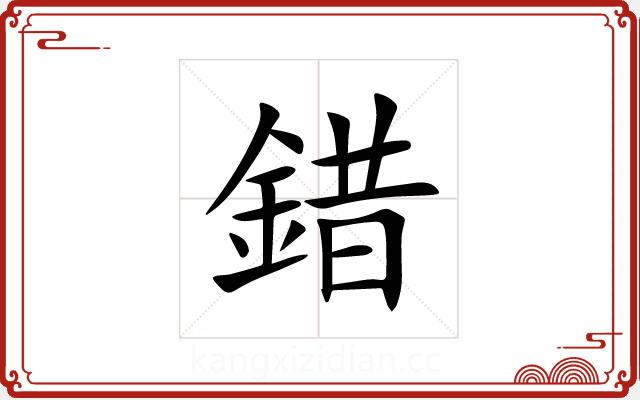 錯 錯