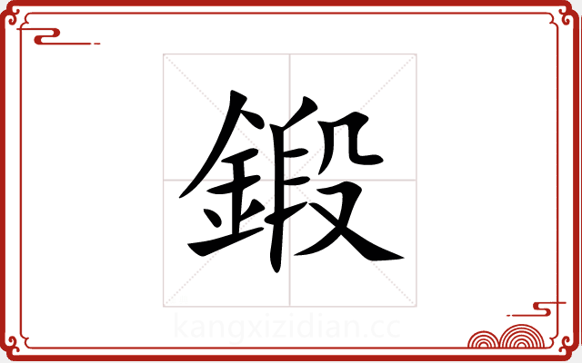 鍛 鍛
