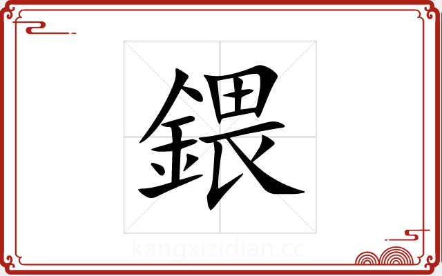 鍡 鍡