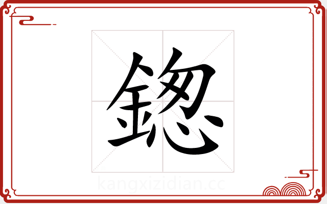 鍯 鍯