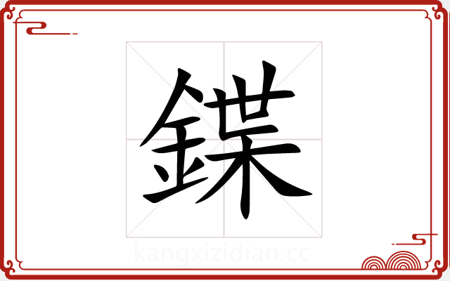 鍱 鍱