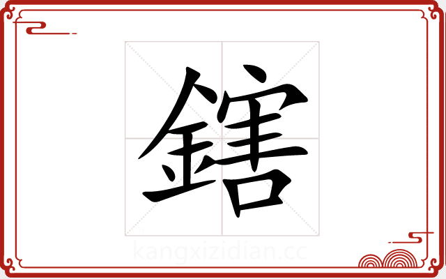 鎋 鎋