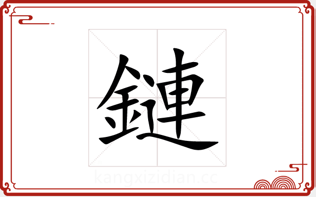 鏈 鏈